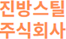 진방스틸 주식회사 로고